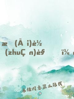 愛(ài)轉(zhuǎn)角，遇見(jiàn)你